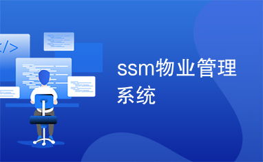 SSM物业管理系统 智能化投资物业管理的创新解决方案